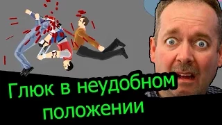 Happy Wheels - Глюк в Неудобном Положении!