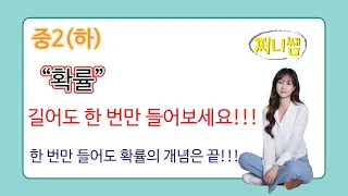 중2(하) 확률- 이 강의 하나면 확률 개념은 끝납니다!!!