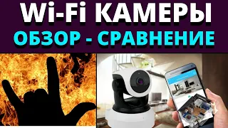 ip камера WI-FI для дома! ОБЗОР📍 И СРАВНЕНИЕ в 2023г.!