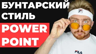 ИДЕЯ ОФОРМЛЕНИЯ для PowerPoint, как сделать крутую презентацию в Повер Поинт