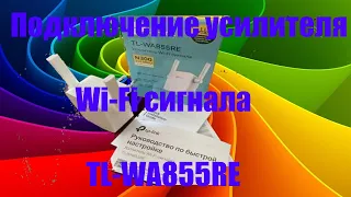 Подключение усилителя  Wi Fi сигнала TL WA855RE