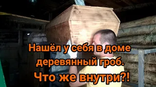 Страшная находка. Нашёл у себя в доме деревянный гроб! Что же внутри?!?