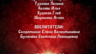 Новогодний утренник 201217ФВ FULL HD группа «Ромашка» титры