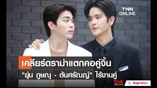 "ยุ่น ภูษณุ" โต้ข่าวแตกคอคู่จิ้น "ต้น ศรัณญ์"