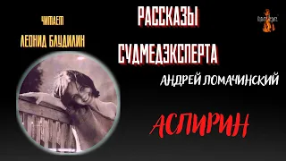 Рассказы Судмедэксперта: АСПИРИН (автор: Андрей Ломачинский).