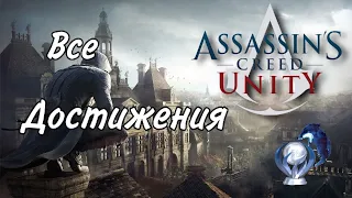 Все достижения в Assassin's Creed Unity + DLC "Падшие Короли". Гайд на платину, комплит