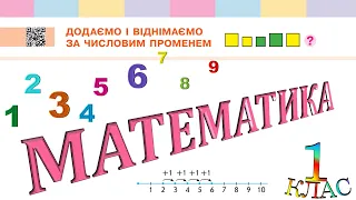 Математика 1 клас НУШ. ЧИСЛА ПЕРШОГО ДЕСЯТКА. Додаємо і віднімаємо за числовим променем  (с. 27)