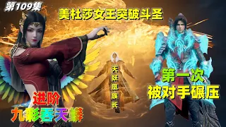 鬥破蒼穹 第109集：萧炎第一次吃瘪，被天妖凰族长压着打，关键时刻彩鳞晋级斗圣