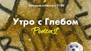 ☀️ УТРО С ГЛЕБОМ - Островок спокойствия - 26 февраля