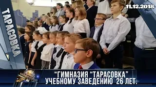 “Гимназия “Тарасовка”. Учебному заведению исполнилось 26 лет.