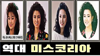 역대 미스코리아 진 & 기타 미스코리아 출신 연예인