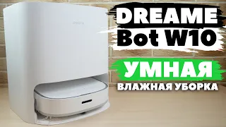 Dreame Bot W10: МОЮЩИЙ РОБОТ-ПЫЛЕСОС💦 САМ ПОЛОСКАЕТ САЛФЕТКИ🧺 ОБЗОР и ТЕСТ✅