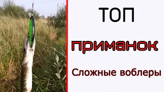 Топ приманок. Сложные воблеры, но интересные.