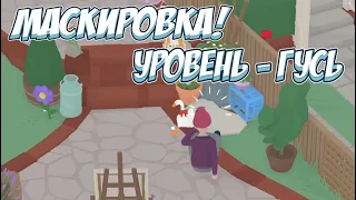 Самый нарядный ГУСЬ → Untitled Goose Game #3