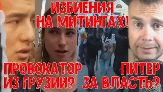 Питер за кремль? | Провокаторы Грузии и Украины  | Избиения на митингах | Жесть | 18+