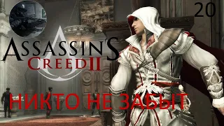 Прохождение Assassin’s Creed II Часть 20 (Никто не забыт)