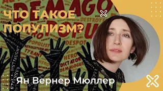 Что такое популизм? Ян-Вернер Мюллер