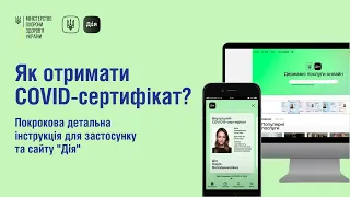 Як отримати COVID-сертифікат? Покрова детальна інструкція для застосунку та сайту "Дія"