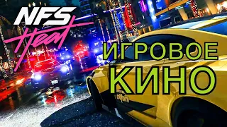 (ИГРОВОЕ КИНО) по Need for Speed Heat