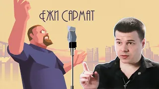 Василий Чибисов про Ежи Сармата