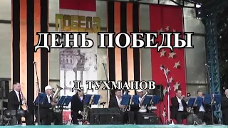 День Победы - Д. Тухманов | духовой оркестр