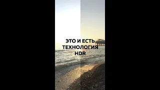 Что такое HDR в смартфоне и для чего он нужен?