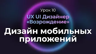 10. Принципы дизайна мобильных приложений | Курс UX UI Дизайнер: «Возрождение» | Бесплатный курс