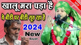 Sayyed Muqeem Rahman Takrir 2024 || खालू मारा पड़ा है || ये बीड़ी बीड़ी पर सूत रिया || New Takrir b2024