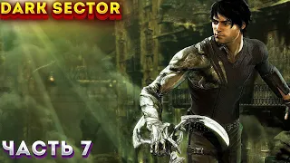 Dark Sector (Тёмный Сектор) Прохождение На ПК ГЛАВА:7  ЧАСТЬ 2 (ПРОМЫШЛЕННАЯ РЕВОЛЮЦИЯ)