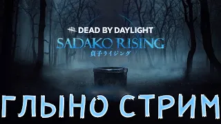 Я ТЕПЕРЬ ЛЕТАЮ НА SSD  ГЛЫНО СТРИМ в Dead by Daylight!