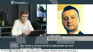 Дмитро Булах про вимоги активістів бути присутніми на сесії міськради Харкова