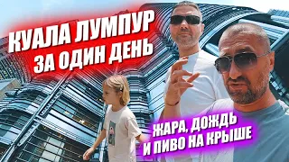 Любимый Куала Лумпур. Пиво на крыше, жуткая жара и старый город. Малайзия - страна будущего.