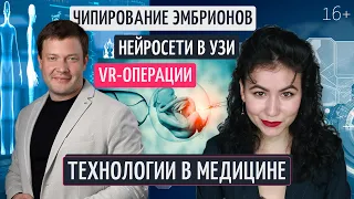 Новые медицинские технологии. Искусственный интеллект при ЭКО