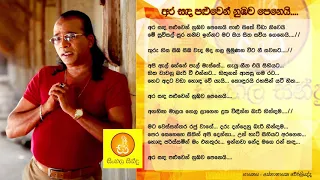 Ara Sanda Paluwen - Senanayaka Weraliyadda (අර සද පළුවෙන් - සේනානායක වේරලියද්ද)