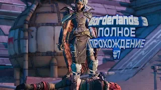 Borderlands 3 - Полное Прохождение / Пора в Полет, Убежище