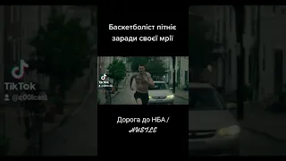 Мотиваційний фільм Дорога до НБА / HUSTLE #film #top #shorts