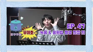 [윤쿠쿠캠 시즌2] Ep.47 윤지성 '괜찮아지기를 바라요' 녹음 & 응원법 촬영 비하인드 편