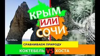 Крым или Сочи 2019! Сравниваем природу. Коктебель и Хоста