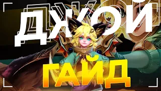 ЛУЧШИЙ ГЕРОЙ для ПОБЕДЫ в СОЛО // ГАЙД и ОБЗОР ДЖОЙ в Mobile Legends: Bang Bang