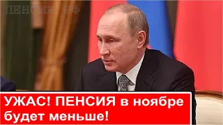 УЖАС! Пенсия в ноябре будет меньше!