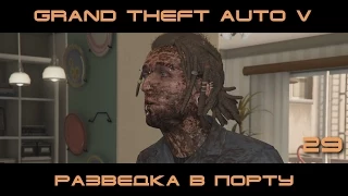 GTA 5 ПК. Тревор | Разведка в порту | #29