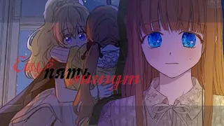 [MMV]•ещё пять минут //дженит и атанасия однажды я стала принцессой•