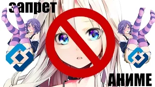 В РОССИИ ЗАПРЕТЯТ АНИМЕ STOP ANIME #СтопАниме