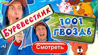 КРОШ СМОТРИТ: СМЕШАРИКИ 2D - БУРЕВЕСТНИК | 1001 ГВОЗДЬ - ПРЕМЬЕРА 2021!