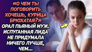 «О чем ты поговорить хочешь, курица брюхатая?»-орал пьяный муж, но испуганная Лида не растерялась…