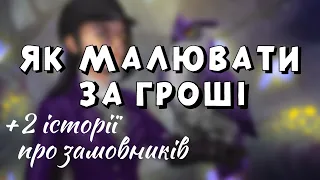 Про замовлення і замовників • Як заробити художнику? • + 2 історії про "тих самих"