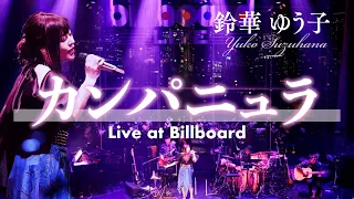 鈴華ゆう子 / 「カンパニュラ」 from Birthday Live 2021 at Billboard Live TOKYO