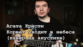 Агата Кристи - Корвет уходит в небеса (кавер на акустической гитаре от Alex Alpidovsky)