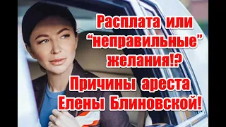 Расплата или неправильные желания: причины ареста Елены Блиновской #еленаблиновская #марафонжеланий