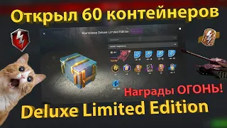 Контейнеры "DELUXE LIMITED EDITION" - Не зря открывал! (60шт)